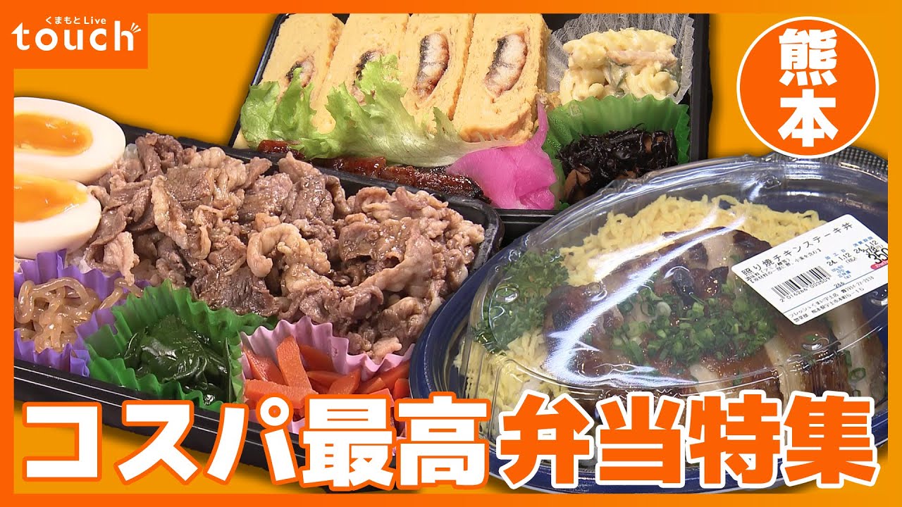 物価高の中、家計の強い味方！話題の熊本・コスパ最高弁当特集