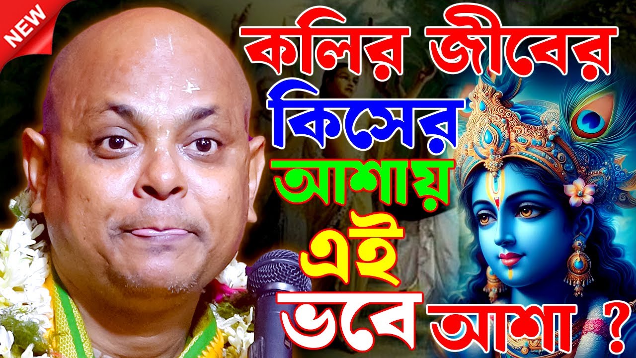 কলির জীবের কিসের আশায় এই ভবে আশা ? || দেবব্রত দাস বাবাজী কীর্তন || debabrata babaji kirtan