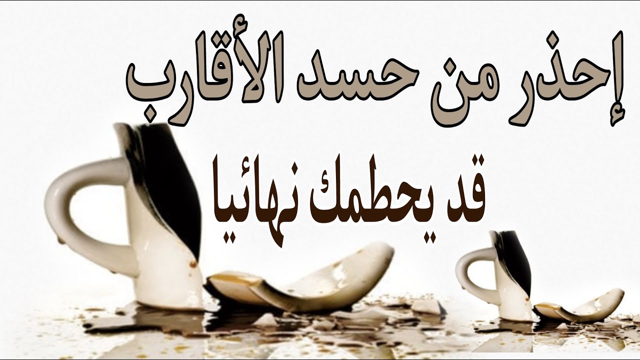 حسد الأقارب أشد فتكا من السحر إنتبه على نفسك فهو خطير جدا