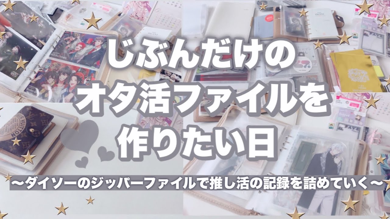 【推し活ファイル】🎀グッズ収納しながら推しのファイル作り♡じぶんだけのオタ活ファイルを作りたい！ たくさん推しを詰め込んだオタ活手帳＆推しファイル #オタ活手帳 #グッズ収納 #推し活 #手帳