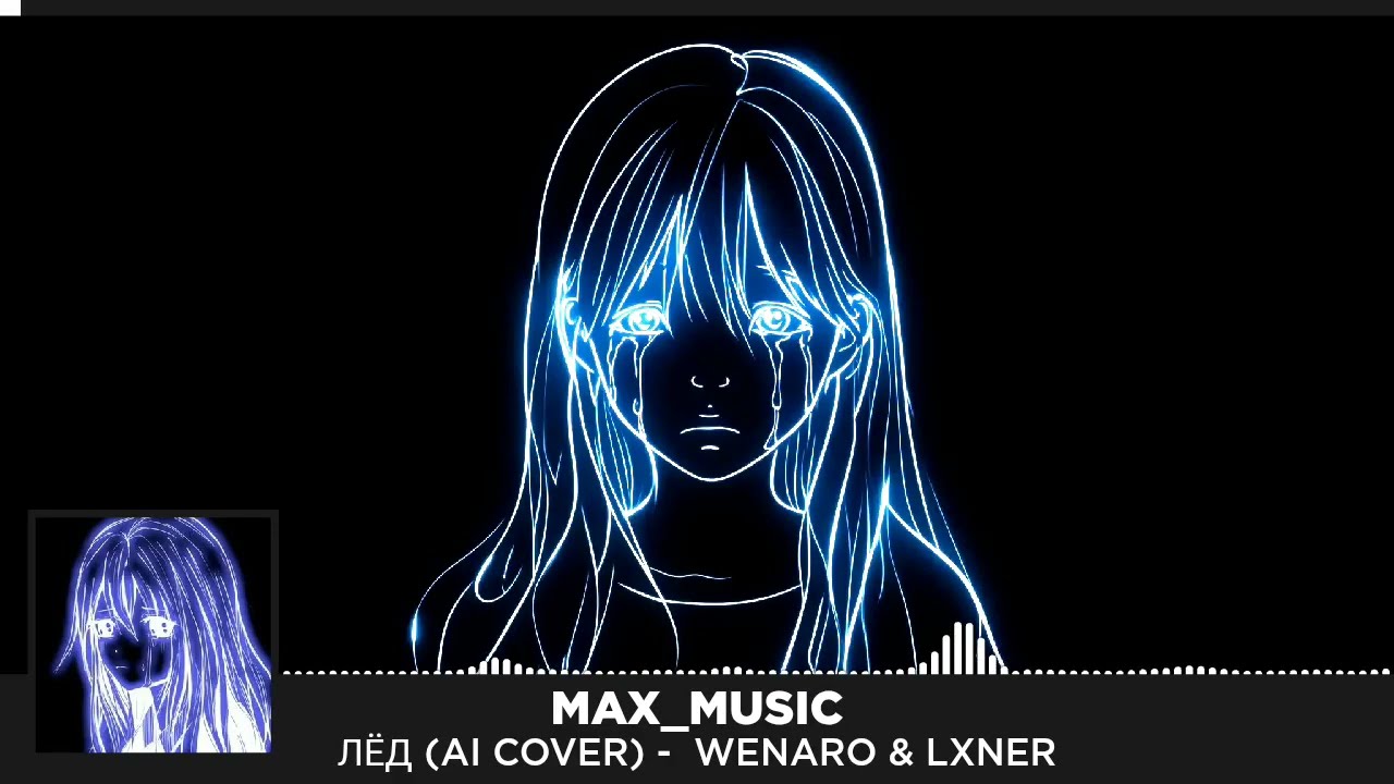 Лёд (Ice) - WENARO & LXNER | AI cover | Эксклюзивно на YouTube