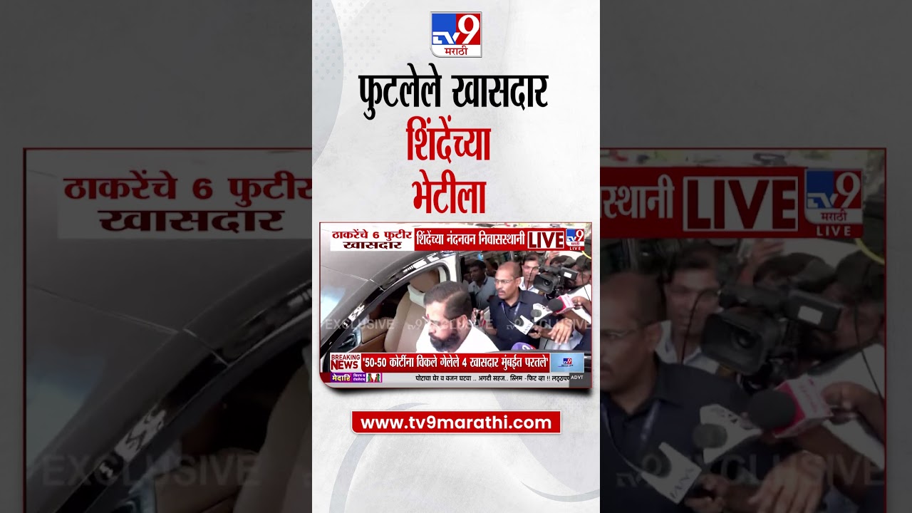Eknath Shinde Meet Thackeray MP | ठाकरेंच्या फुटलेल्या खासदारांच्या भेटीला शिंदे नंदनवन बंगल्याकडे