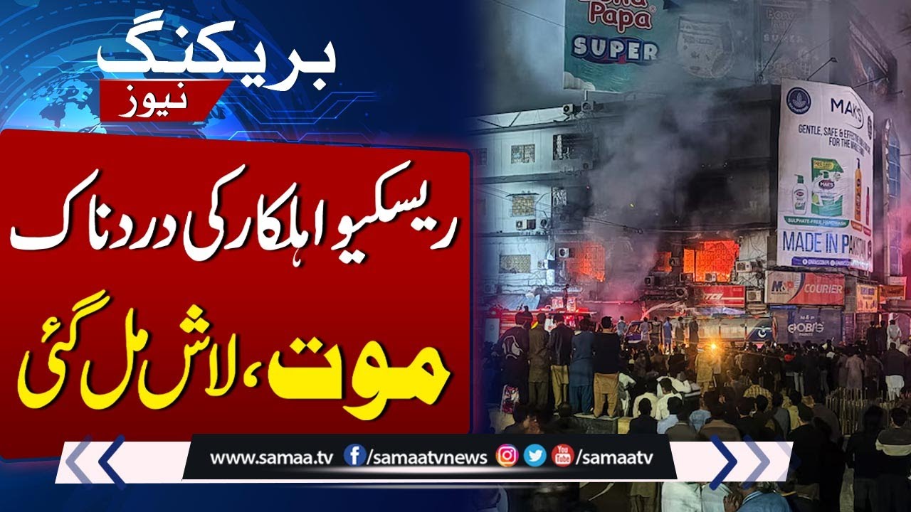 Karachi Gul Plaza Blaze | Rescue Worker's De@d Body Recovered From Building | Latest Updates