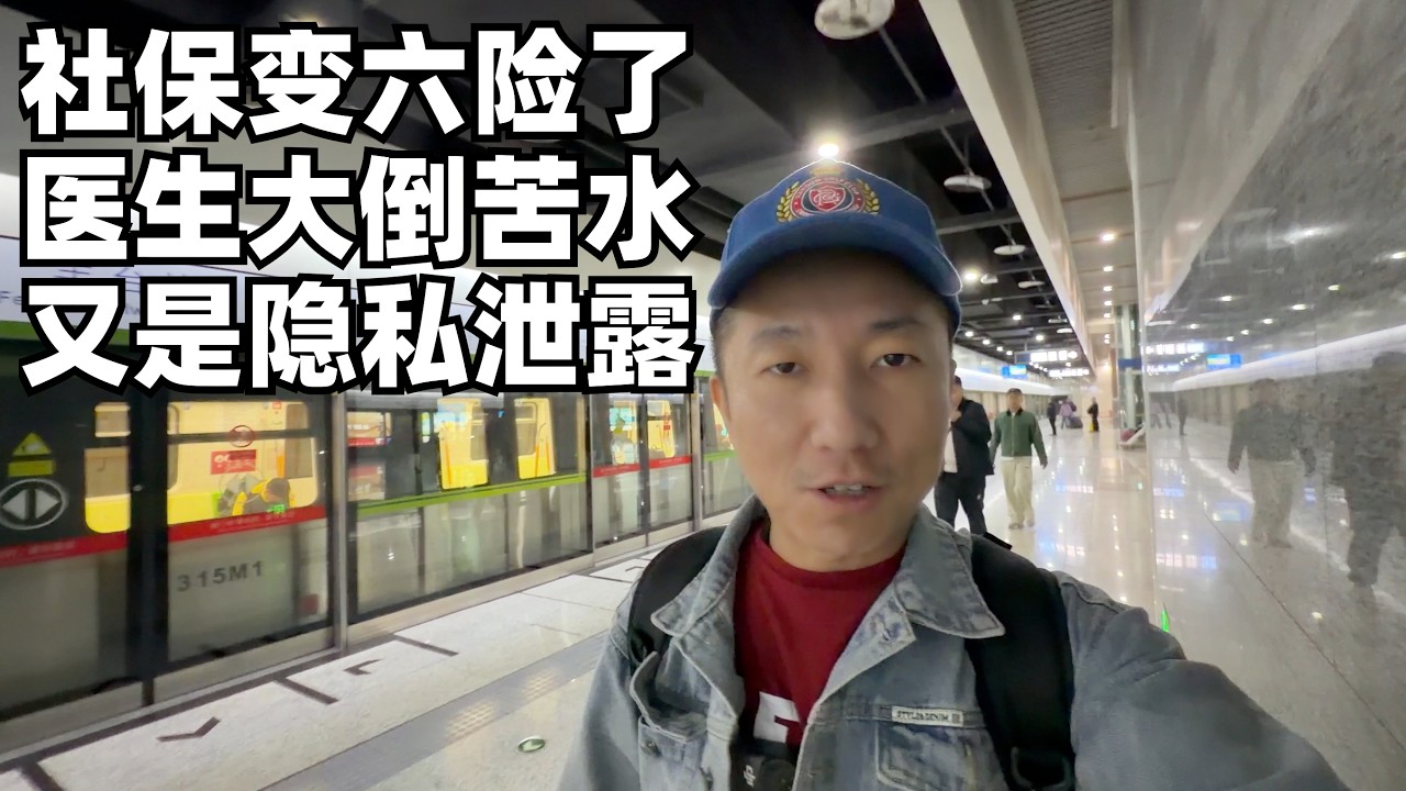 社保五险变六险,山东打听到医院的&rdquo;内幕&rdquo;,医生的担心正是我们的担心(小叔TV EP470)