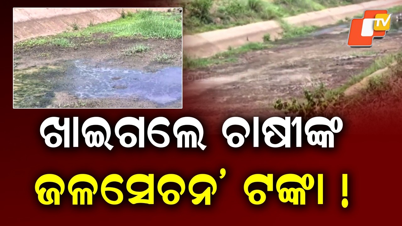 Jojonara Na Hariloot : Irrigation Funds Allegedly Misused as Dah Canal Lies Defunct in Ganjam