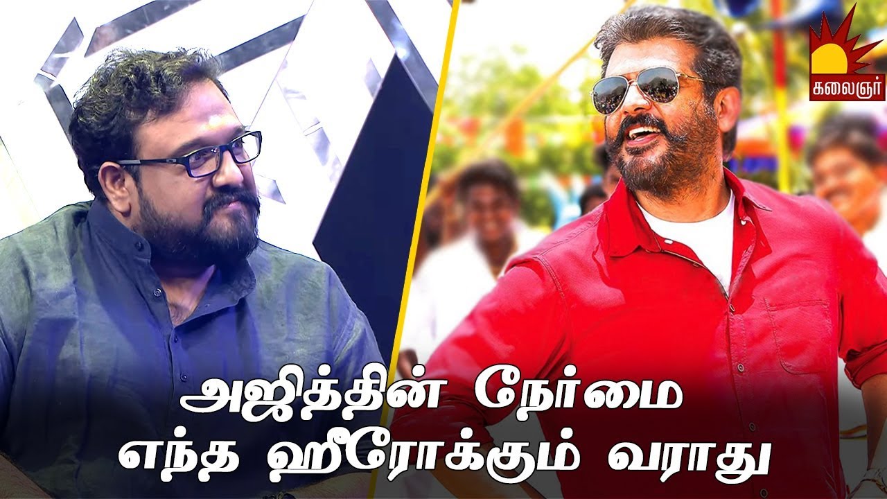 அஜித்தின் நேர்மை எந்த ஹீரோக்கும் வராது - சிறுத்தை சிவா | Viswasam | Thala Ajith | D Imman