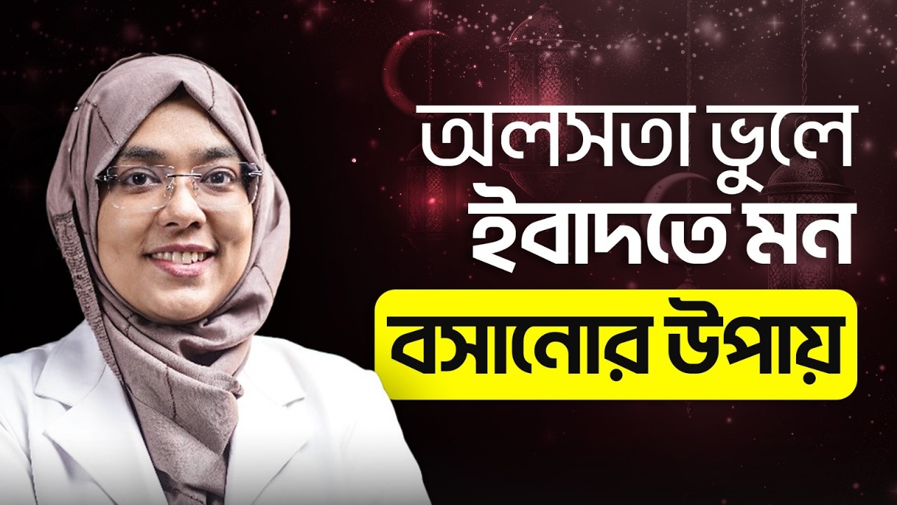 রমজান মাসের প্রতিটি মুহূর্ত কাজে লাগানোর ঊপায় | Dr Munmun Jahan