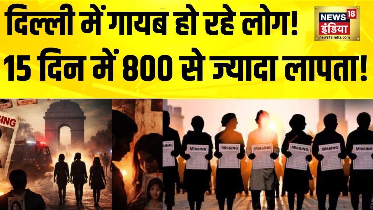 दिल्ली में गायब हो रहे लोग, 15 दिन में 800 से ज्यादा लापता! Delhi News | Delhi Missing Case