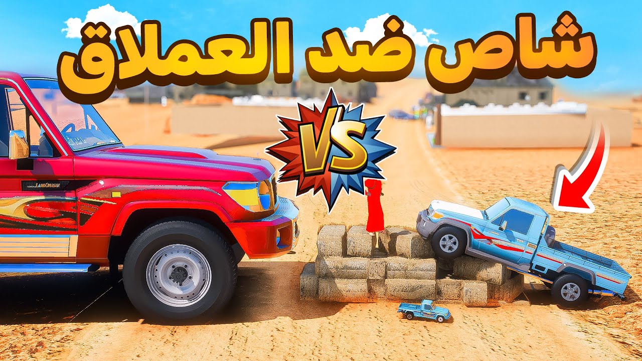 حارة الشاصات 2# | شاص ضد الشاص العملاق 😂🔥!!| فلم قراند GTA V