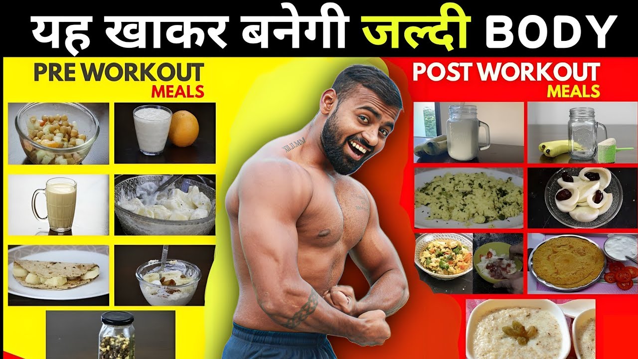 Eat this Before and After a workout |(90% लोग नहीं जानते)| Gym के पहले & बाद में क्या खाएं!