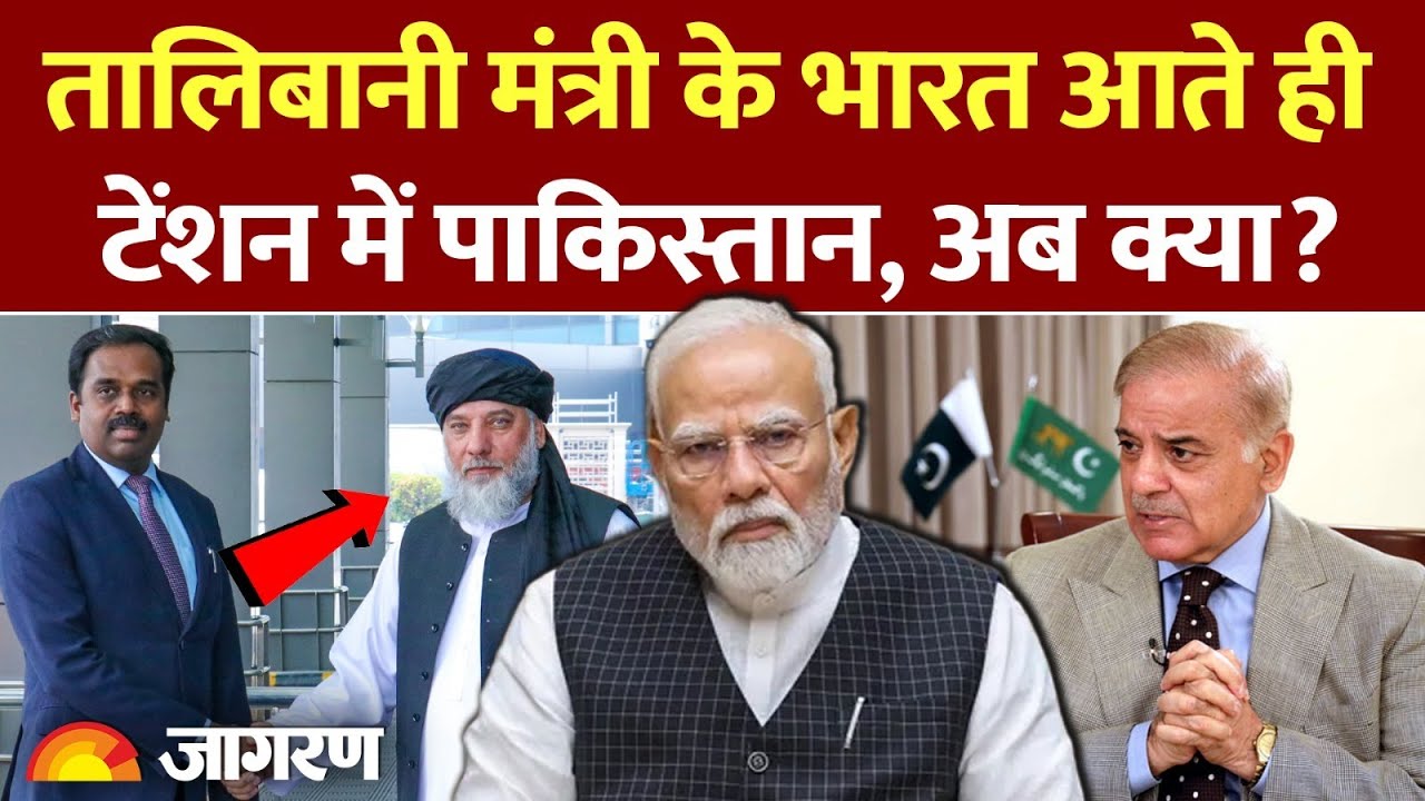 Taliban Minister in India: तालिबानी मंत्री के भारत आते ही टेंशन में Pakistan! | Afghanistan | Trade