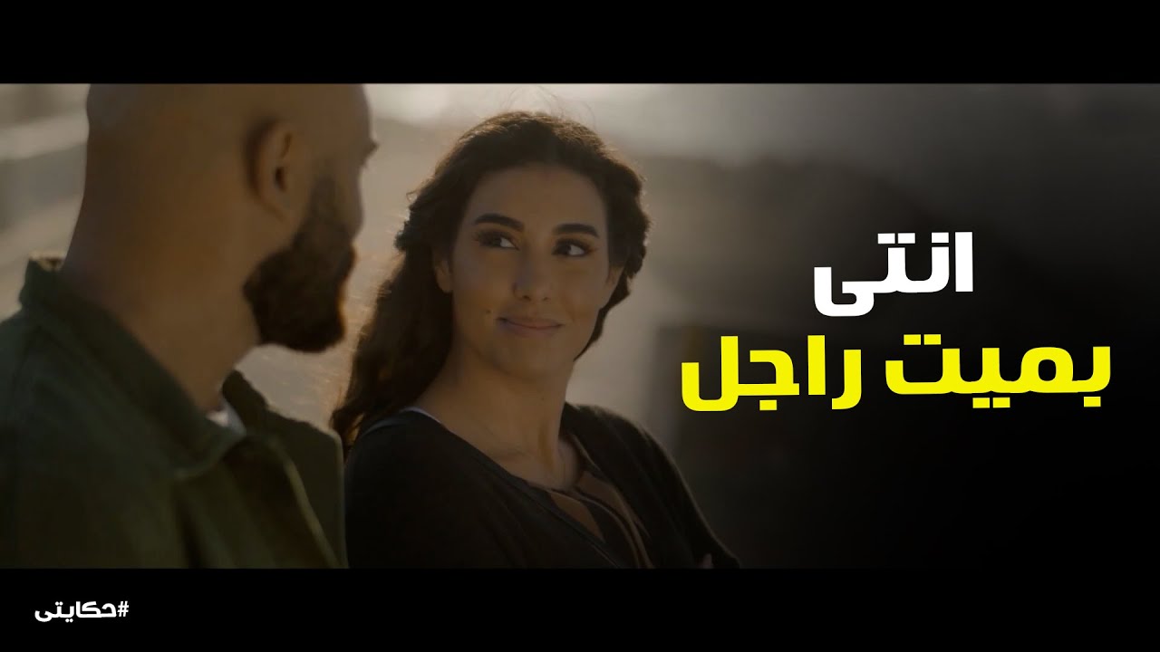شوفت بقي حكايتى #حكايتي