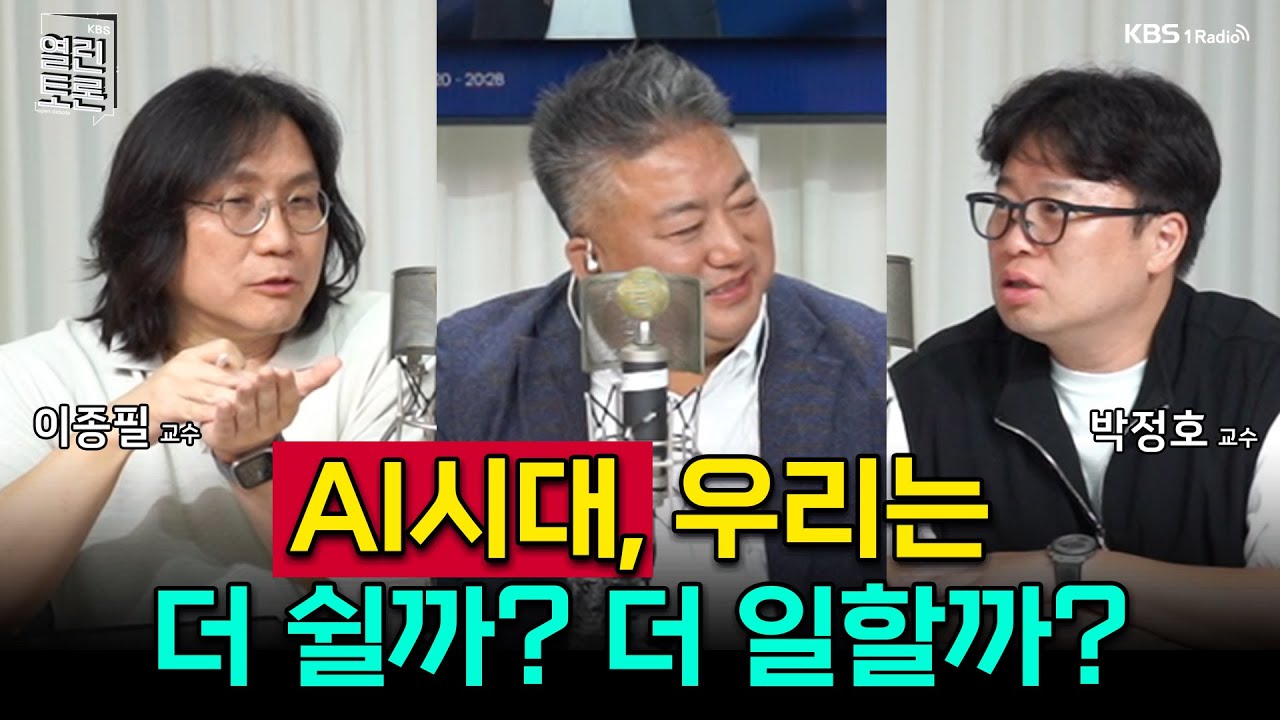[열린토론 커피챗] 박정호 & 이종필 - AI시대 일과 성공, 휴식의 의미ㅣKBS 2501006 방송