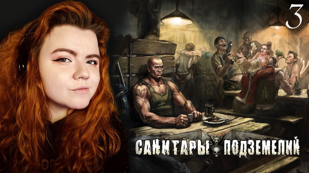 ➤ Санитары Подземелий【3】 ➤ ГОРОД СЕВЕРНЫЙ ➤