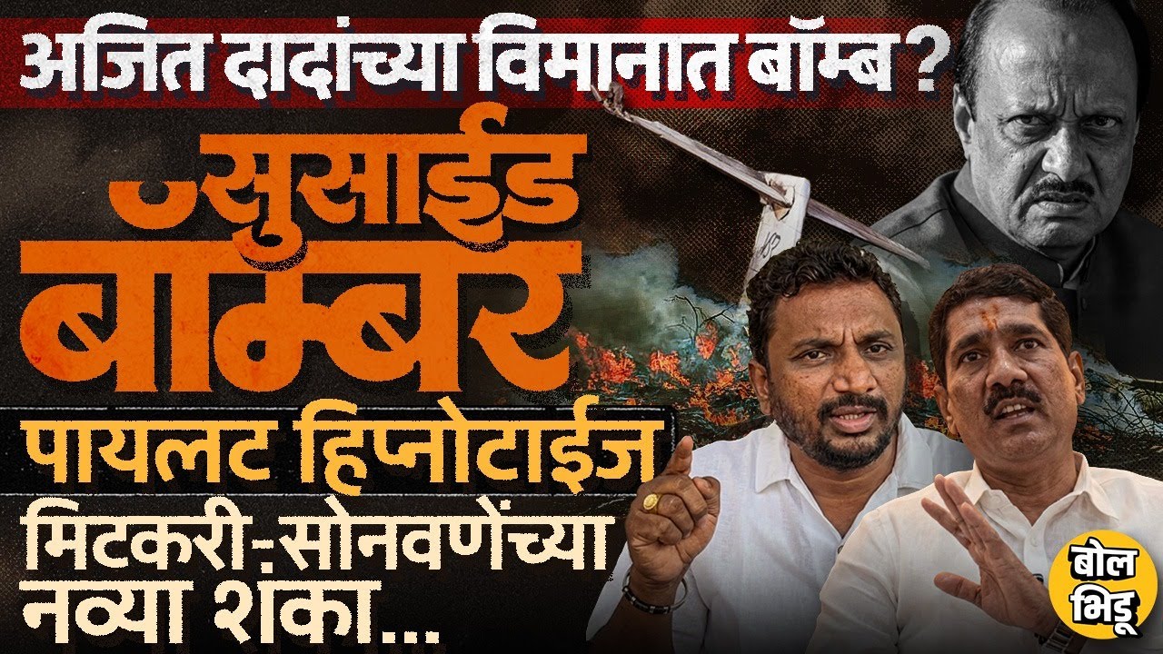 Ajit Pawar Plane Crash: विमानात बॉम्ब, पायलट हिप्नोटाईज, Mitkari, Bajrang Sonawane यांचे आरोप काय ?