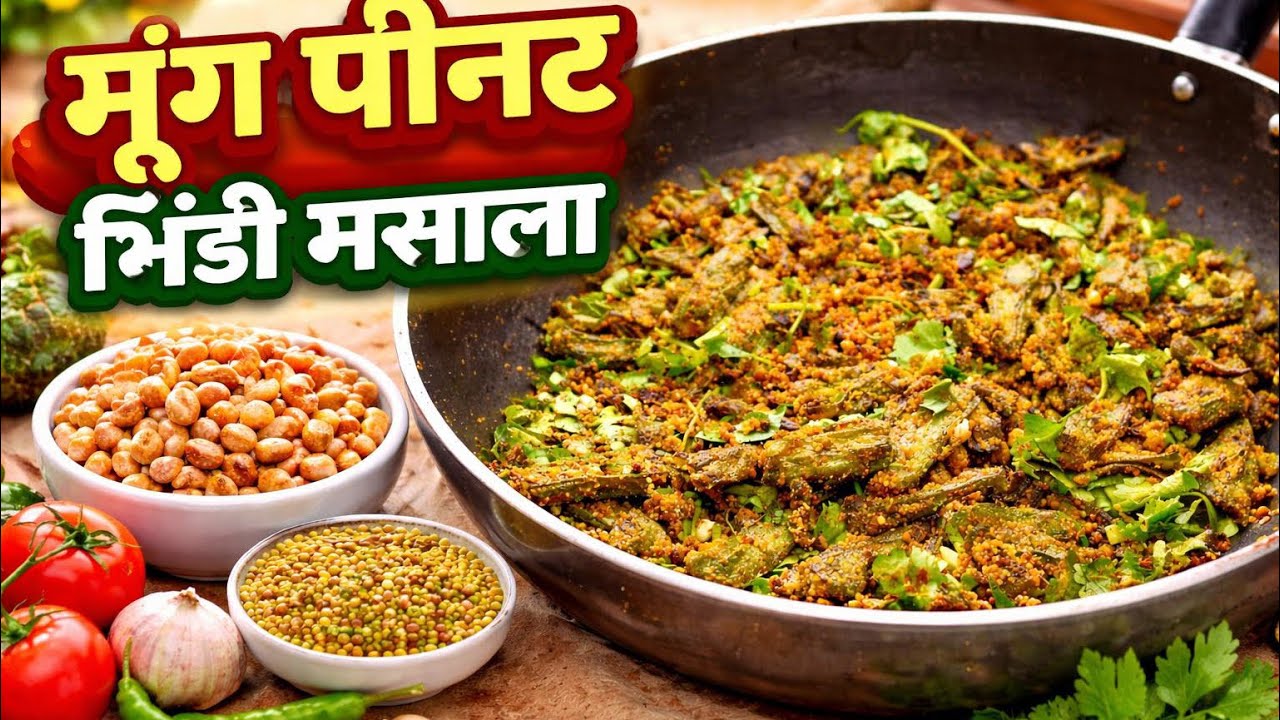 भिंडी की नई रेसिपी 🤩 मूंग पीनट मसाला स्टाइल 😋| Easy & Tasty Reci😍#food #dhruwcooking #shorts 