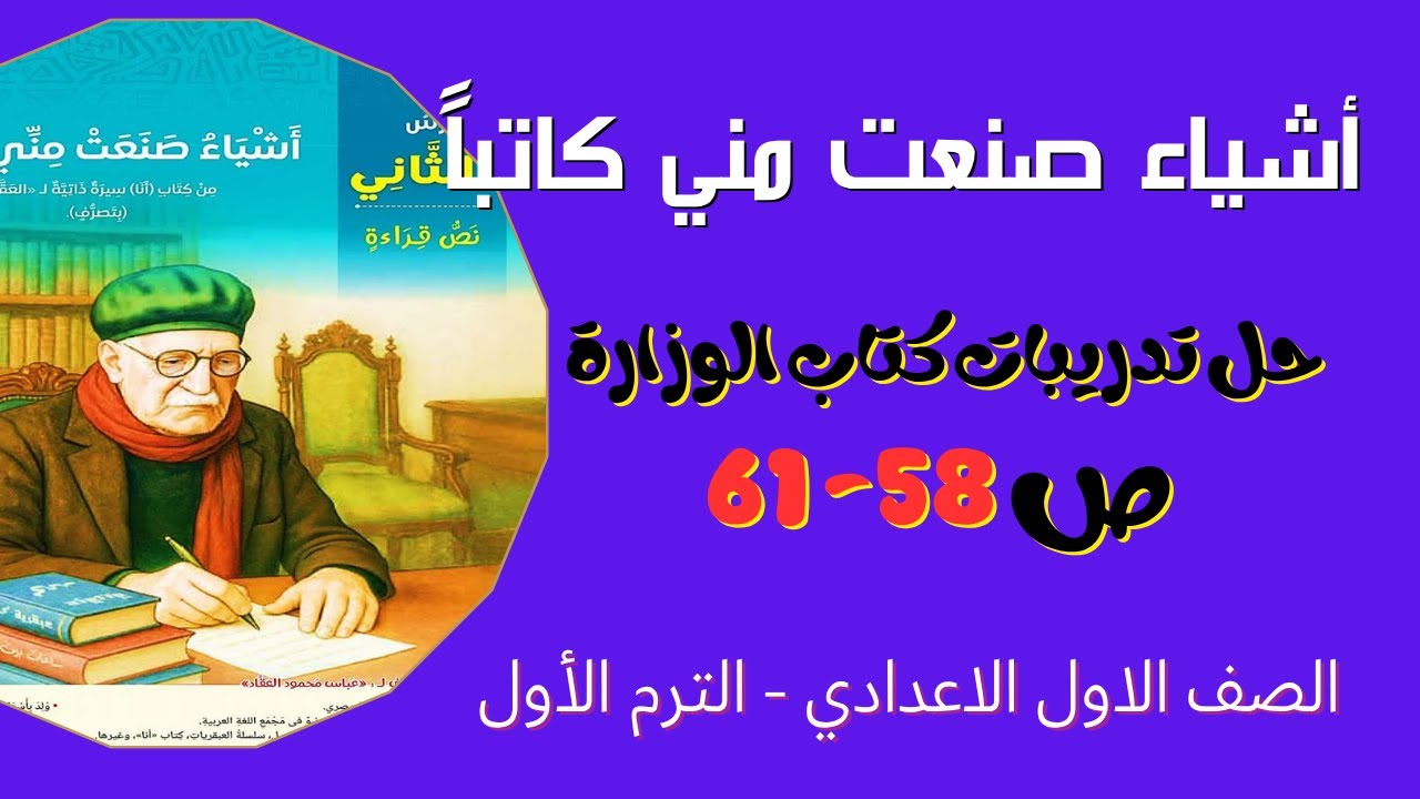 درس أشياء صنعت مني كاتبا لغة عربية أولى اعدادي الترم الأول المنهج الجديد 2026 حل كتاب الوزارة ص58-61