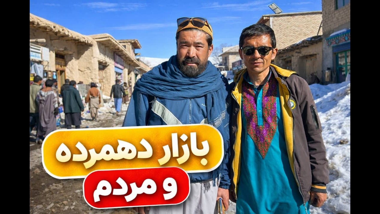 بازار دهمرده گلزار و مردم دهمرده گلزار
