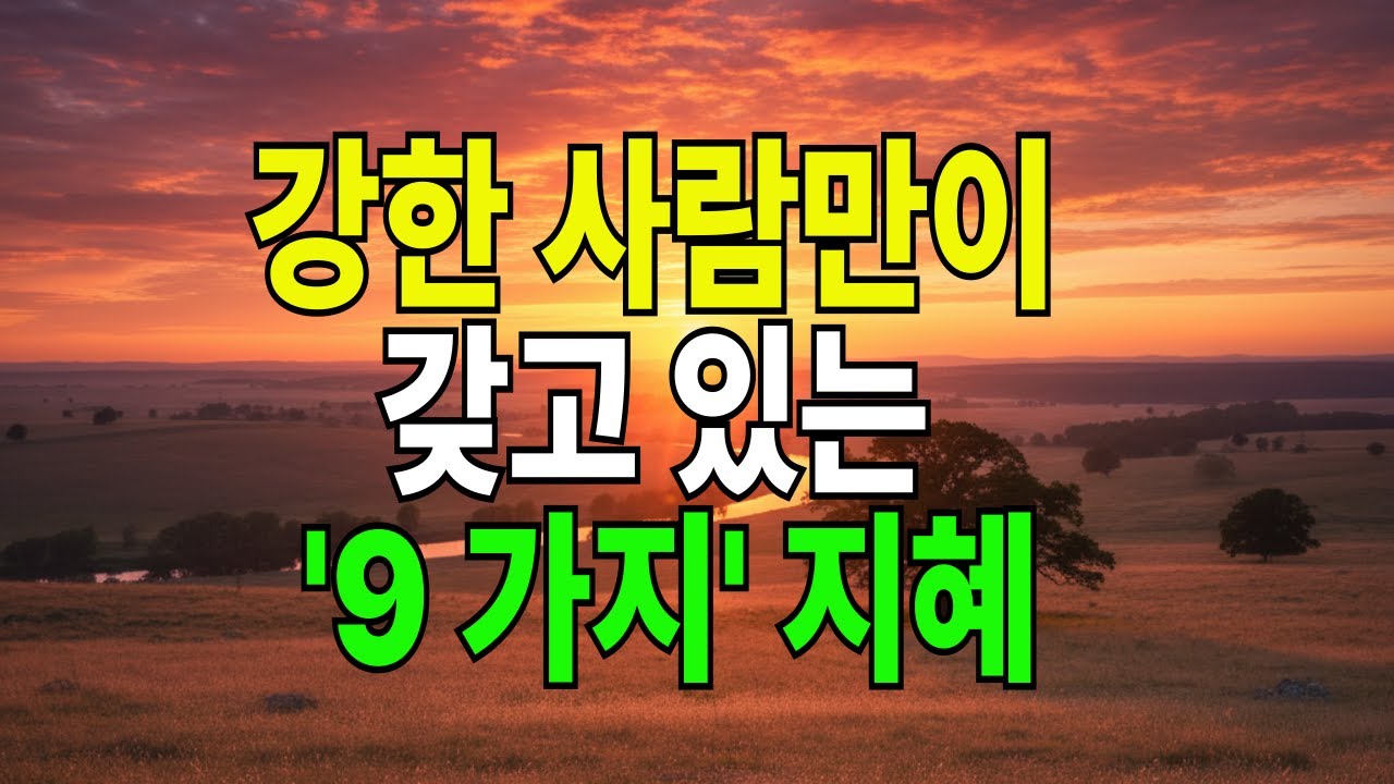 강한 사람이 가진 지혜 – 조용하지만 단단한 사람의 인생법#노년의삶#명언#삶의지혜#오디오북