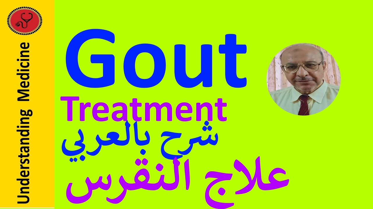 Gout_treatment  شرح بالعربي: علاج النقرس