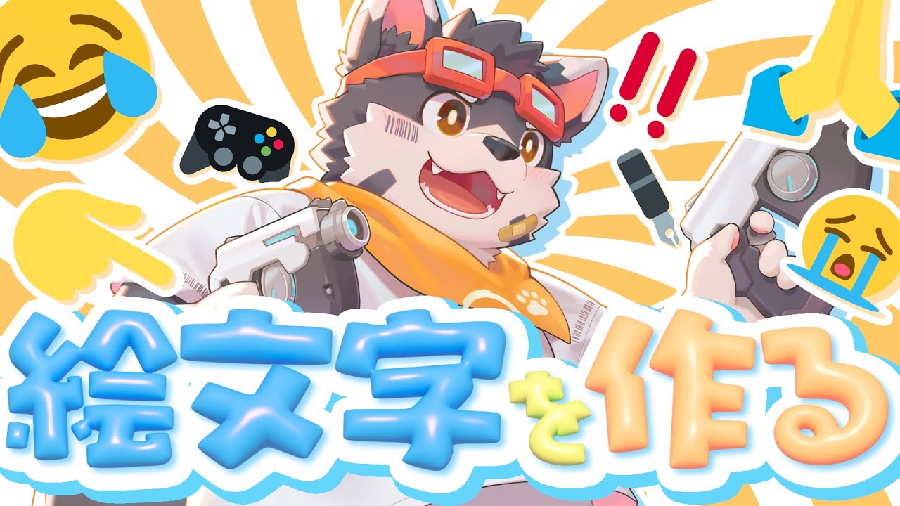 【メンバーシップの】絵文字を作り直そう！【作業配信】