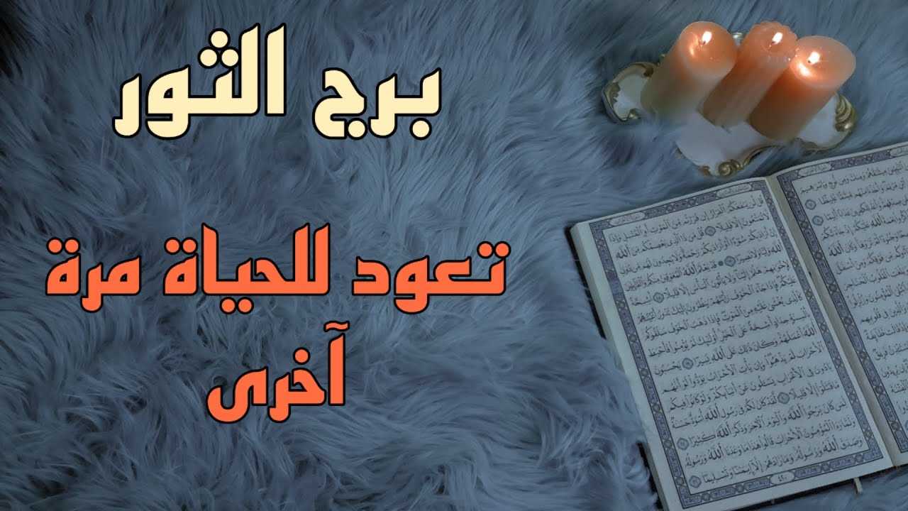 برج الثور استخارة قرآنية شهر يوليو . تستعيد شي افتقدته . شريك مغيب وتائه . السر في شيء عبرت فوقه