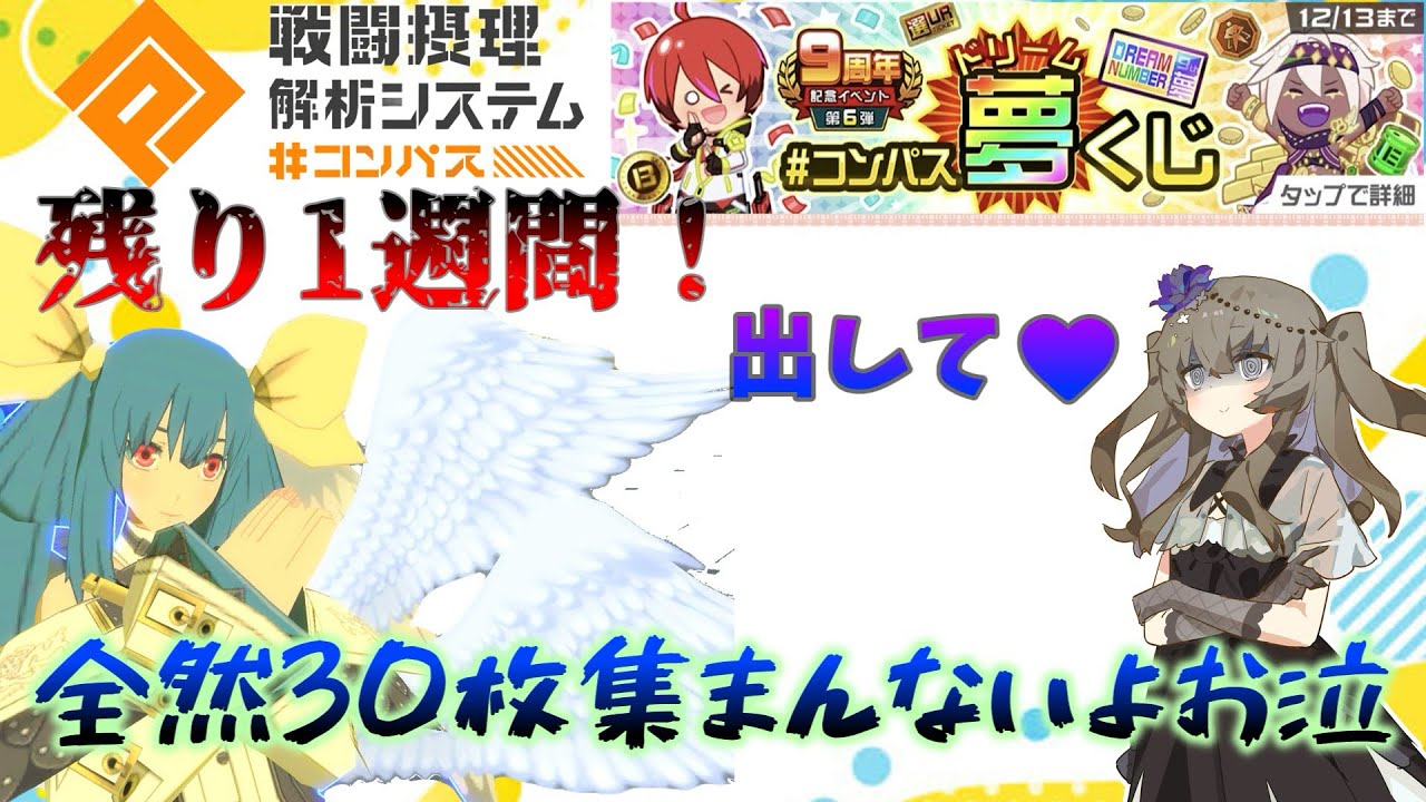 【コンパス】周年の神イベコンパス夢くじ！！30枚貯めるのくっそきついよぉ〜【VOICEVOX実況】