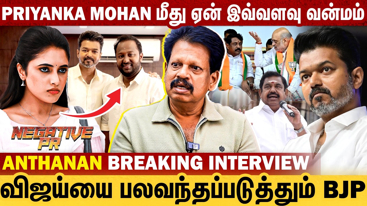 நயன்தாராவை விட பிரியங்கா மோகன் மீது அதிக வன்மமா ? | NDA கூட்டணியில் Vijay | Anthanan Interview | Tvk