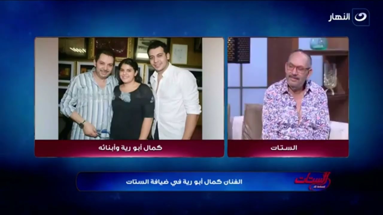 كمال أبو رية عن ابنته حبيبة: هي مستشاري ومشفق عليها🥲 وأحمد ابني عنده نفس مشكلتي😱
