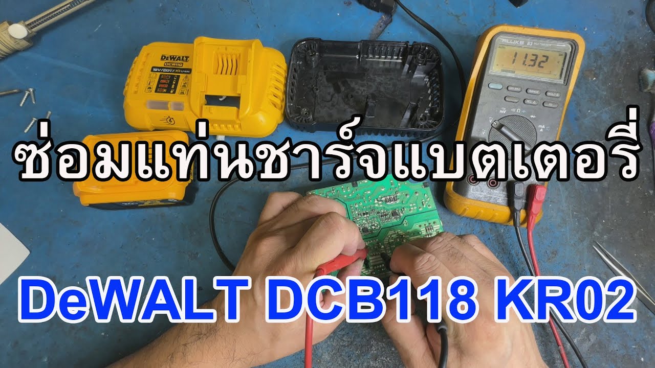 ซ่อมแท่นชาร์จแบตเตอรี่ DeWALT DCB118 KR02