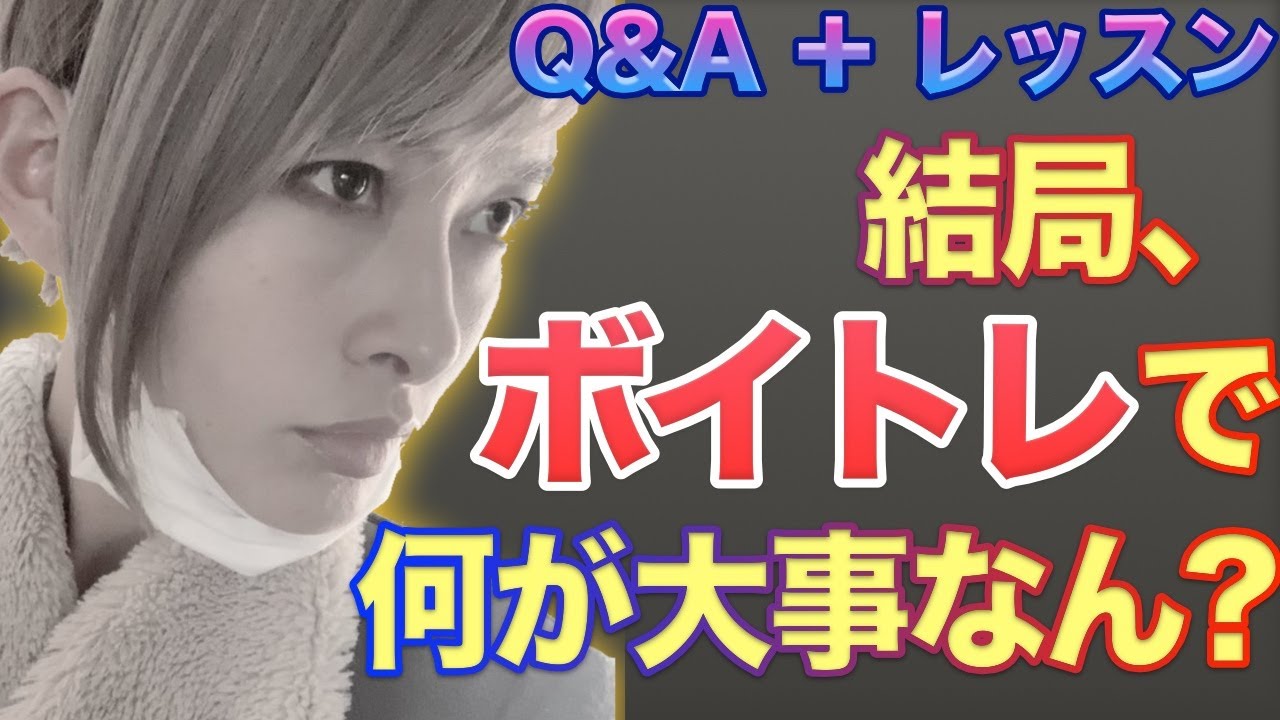 声が響かない・広がらない方はこれを試して！【Q&Aとボイトレ】