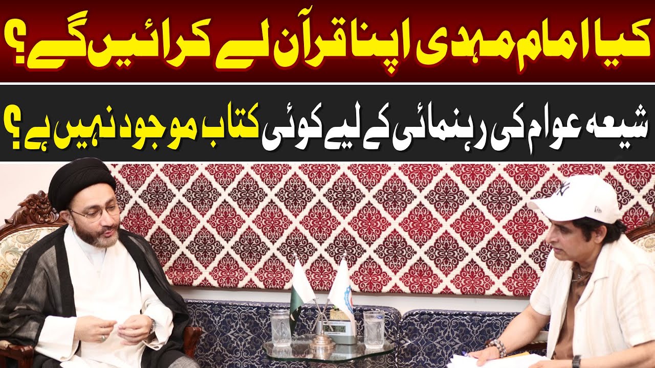 Imam Mahdi a.s Apna Quran Lekar Ayen Ga? || Allama Syed Shahenshah Hussain Naqvi