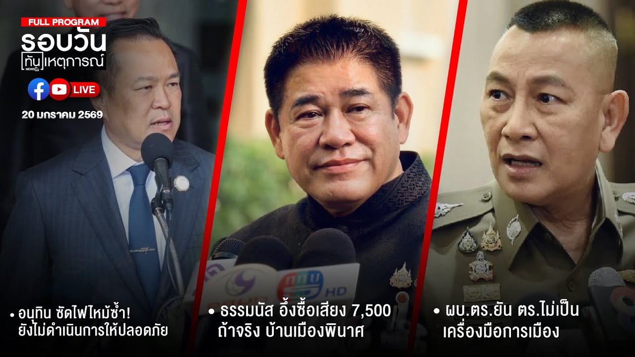 รอบวันทันหตุการณ์  20-01-69