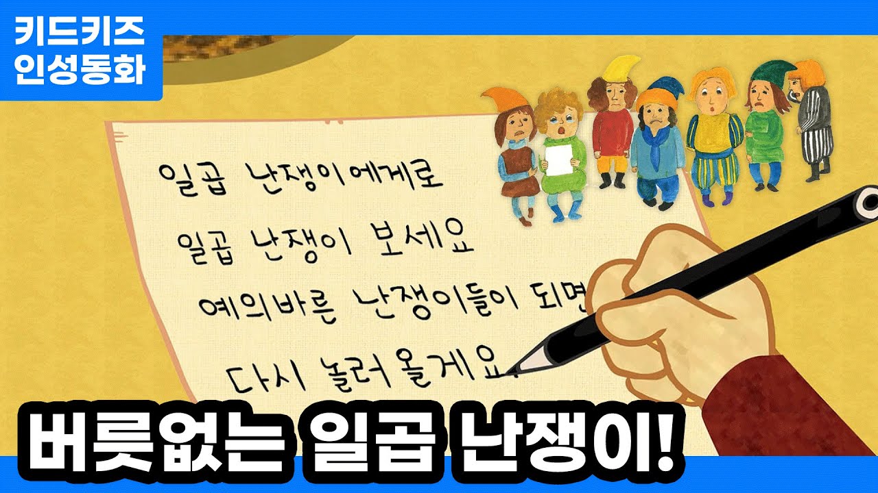 [인성동화] 버릇없는 일곱 난쟁이!ㅣ키드키즈ㅣ인성자람ㅣ인성교육ㅣ유아동화ㅣ어린이동화ㅣ겨울동화