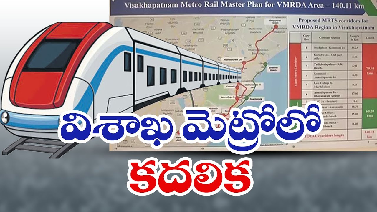 వైజాగ్‌ మెట్రో డీపీఆర్‌లో మార్పులు | Vizag Metro Rail Project | Works Starts as Per Revised DPR
