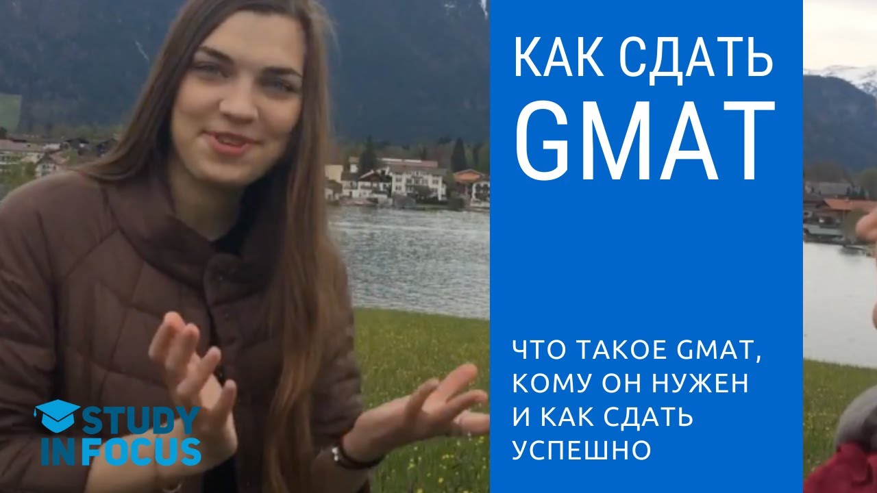 Что такое GMAT и как его сдать успешно? Поступаем в бизнес-вуз на английском языке!
