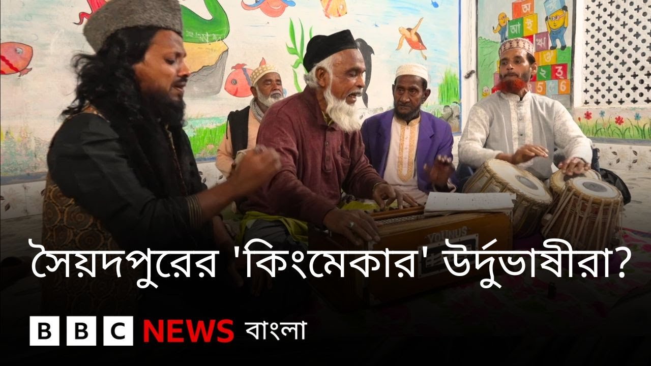 'আমরা যেদিকে যাবো, সেদিকে পাল্লা ভারি হয়ে যাবে', উর্দুভাষীরাই যেখানে মূল ফ্যাক্টর | BBC Bangla