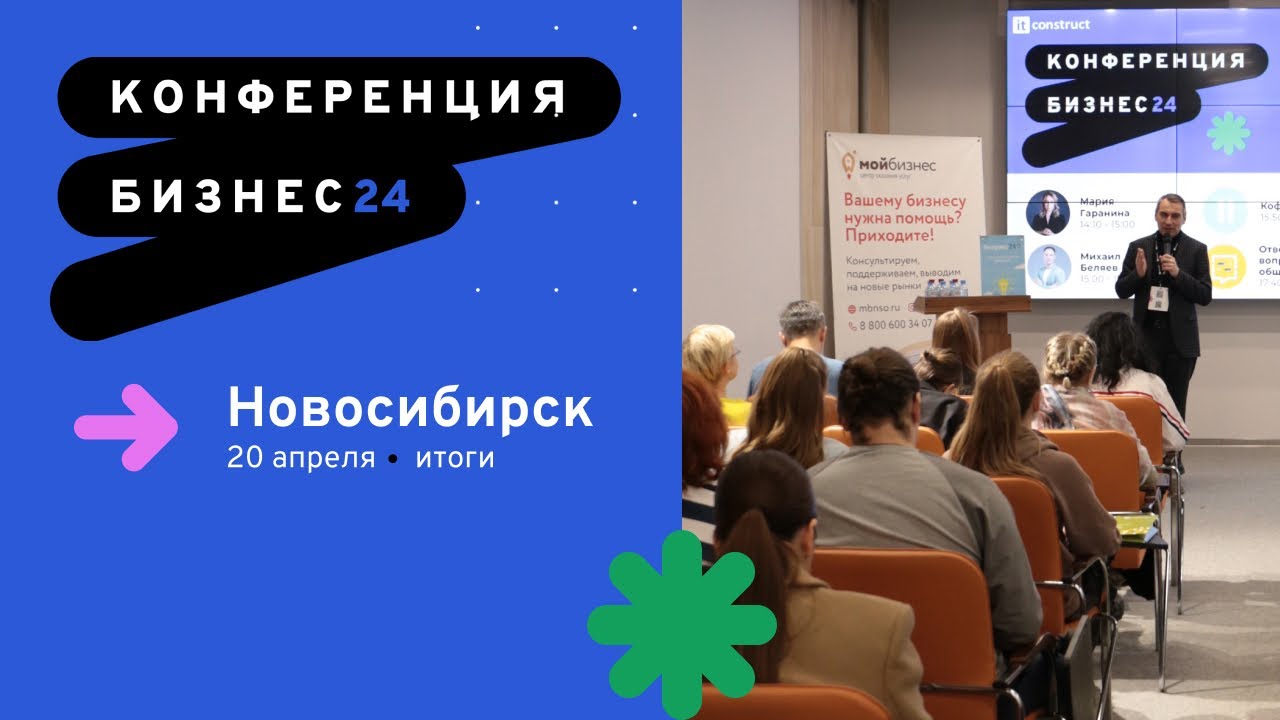 Бизнес24 в Новосибирске: как это было