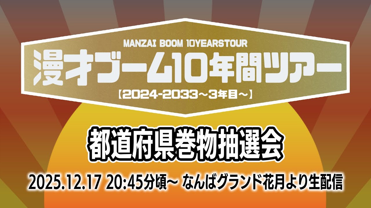 【10年間ツアー3年目 都道府県巻物抽選会】いよいよ10ヶ所目突入！来年の行き先はどこになるのか...？【12/17 