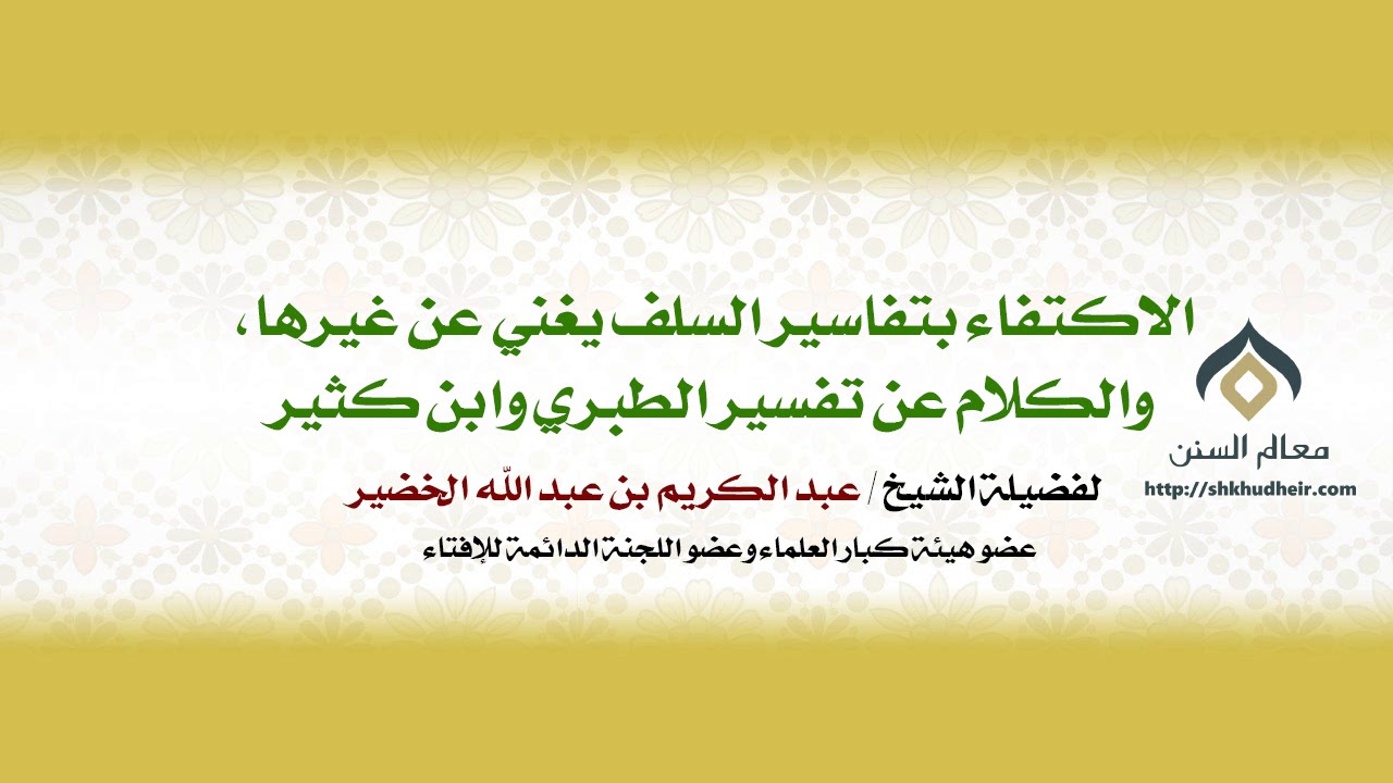 الاكتفاء بتفاسير السلف يغني عن غيرها، والكلام عن تفسير الطبري وابن كثير | الشيخ د. عبدالكريم الخضير