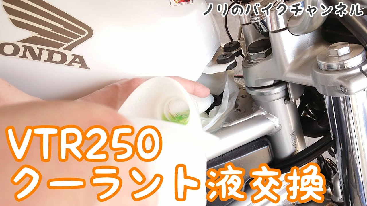 VTR250のクーラント液交換(ラジエーター液)