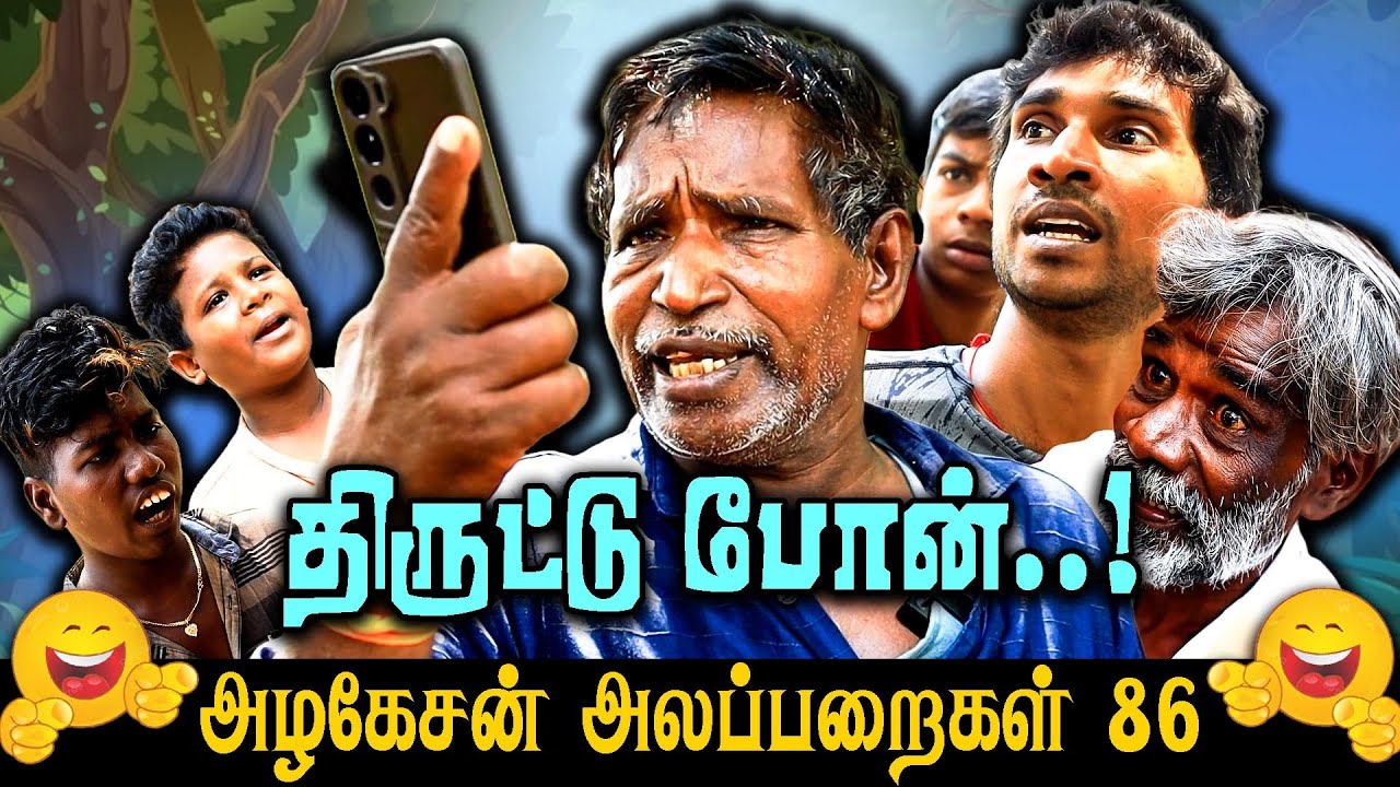 திருட்டு போன் ஒரு லட்சம்  ! | அழகேசன் அலப்பறைகள் 86 I FUN TIME |