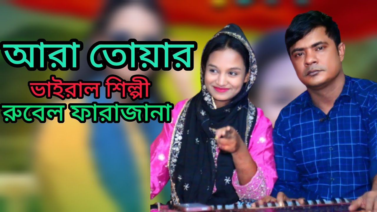 আরা তোয়ার হলাঁ জুটি হলা পুনি লাগিব ভালা। শিল্পী রুবেল ও ফারজানা লাকী। ctg new song Tumpa music RF 