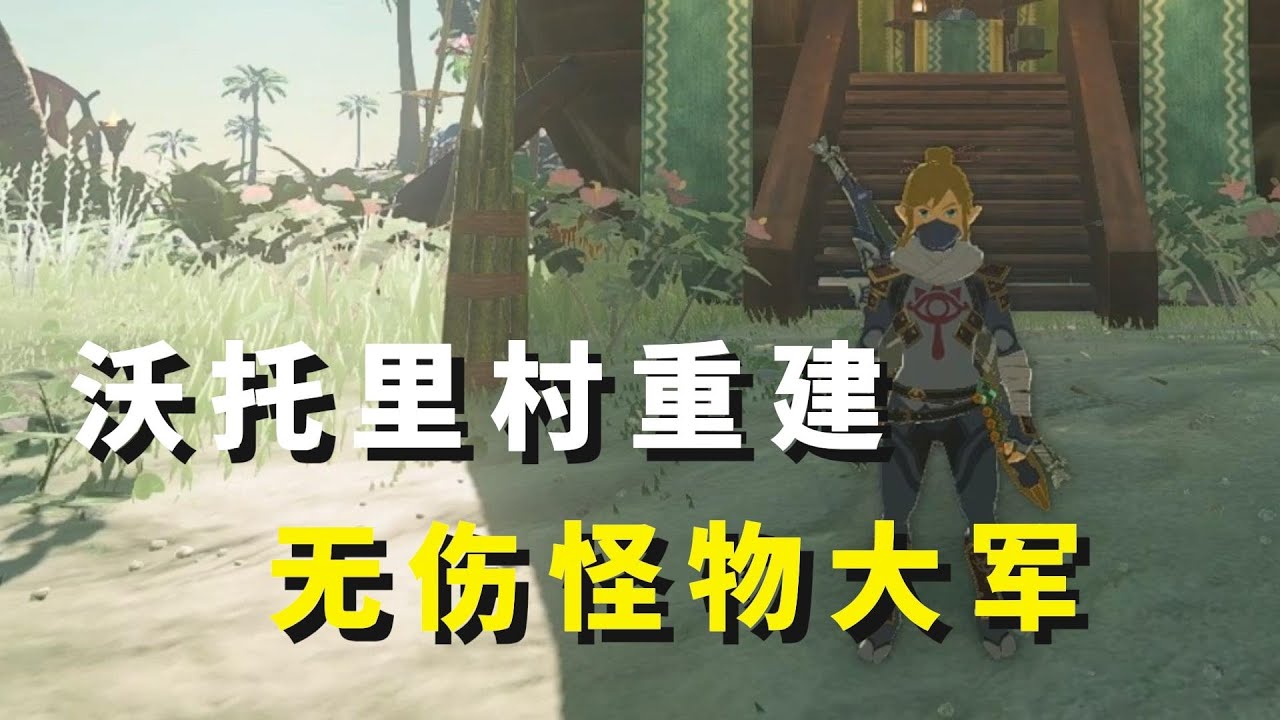 免费抽宝箱还能白嫖旅店！沃托里村怪物大军新手无伤攻略 【塞尔达传说 王国之泪】