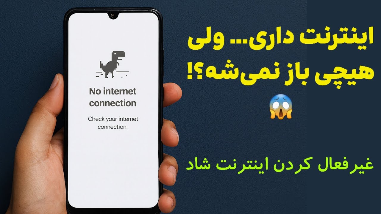 چرا با وجود داشتن اینترنت، هیچ سایتی باز نمی‌شه؟ (دلیل واقعی) روش سوم | تکنوروز