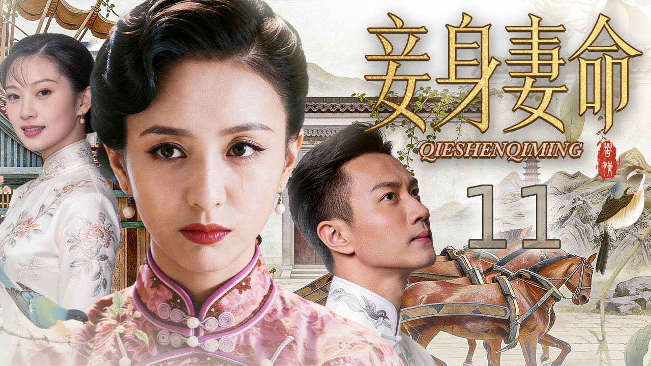 【#电视剧全集】妾身妻命 11丨 错嫁成妻半生为奴，含辛茹苦抚稚子、孝公婆，受尽夫家冷眼与世俗非议，遭爱人背叛、家族算计仍不肯倒下，以柔弱肩膀扛家宅兴衰，从任人欺凌的小媳妇，活成乱世里最刚强的当家主母