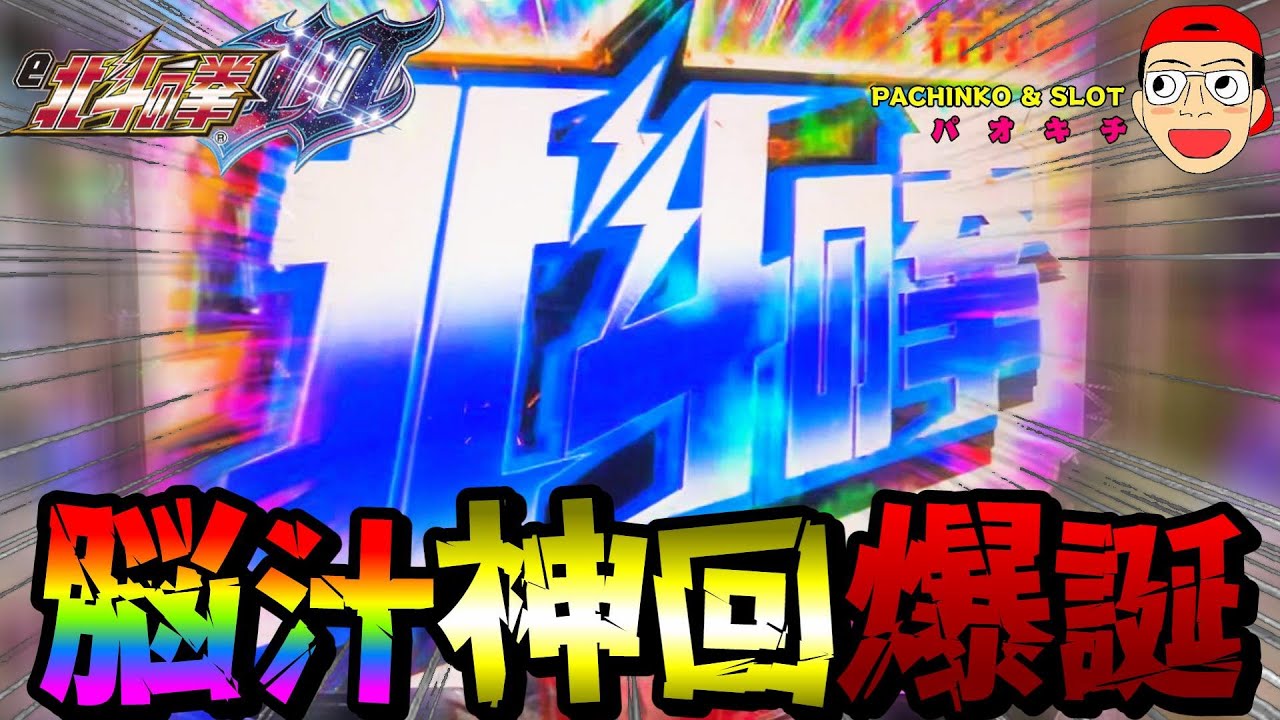 【e北斗の拳10】脳汁連発！正真正銘の脳汁神回爆誕！