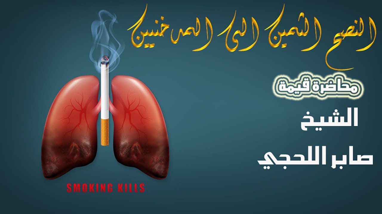 النصح الثمين الى المدخنيين-محاضرة قيمة للشيخ الواعظ ابي مالك صابر بن عبود اللحجي-رحمه الله