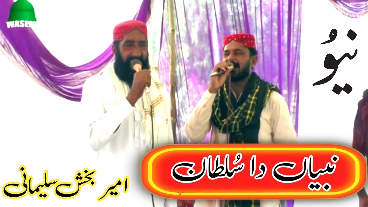 Nabiyaan Da Sultan || Saraiki Naat || New Naat 2025 || Ameer Buxx Sulemani || Waseeb Islamic ||