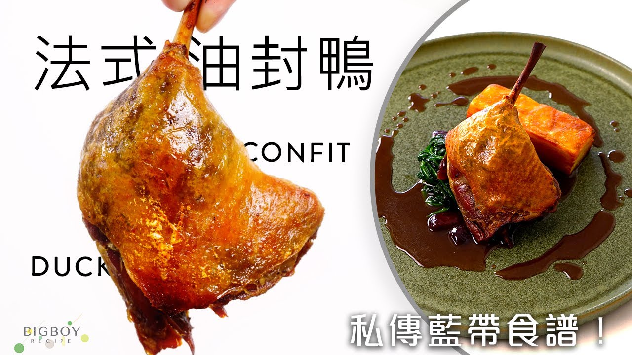 【法式油封鴨 Confit Duck】藍帶油封鴨食譜來了！花8個小時的料理值得嗎？｜EN & CHI SUB｜BigBoyRecipe 藍帶的餐桌